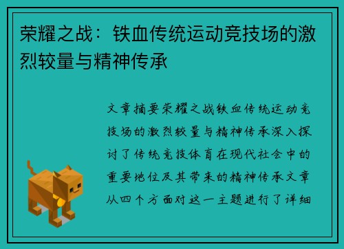 荣耀之战：铁血传统运动竞技场的激烈较量与精神传承