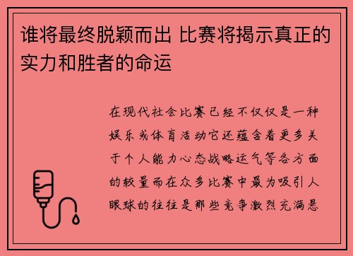 谁将最终脱颖而出 比赛将揭示真正的实力和胜者的命运