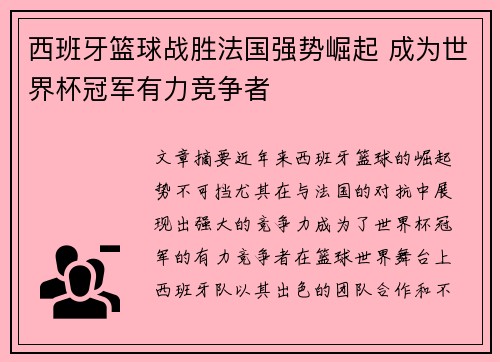 西班牙篮球战胜法国强势崛起 成为世界杯冠军有力竞争者