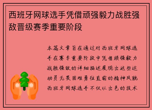 西班牙网球选手凭借顽强毅力战胜强敌晋级赛季重要阶段