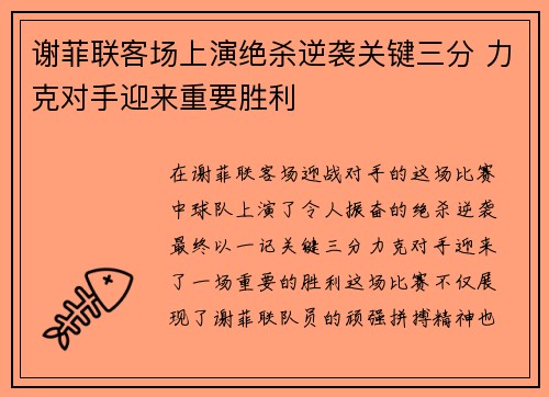 谢菲联客场上演绝杀逆袭关键三分 力克对手迎来重要胜利
