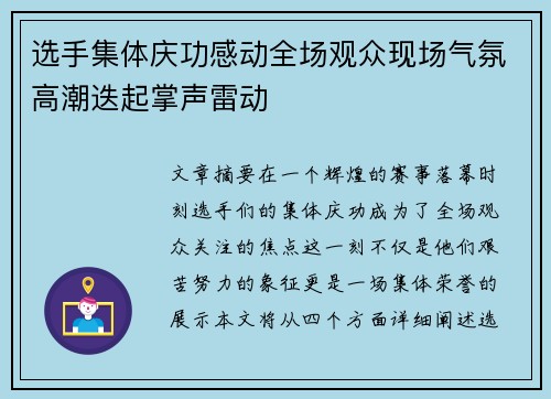 选手集体庆功感动全场观众现场气氛高潮迭起掌声雷动