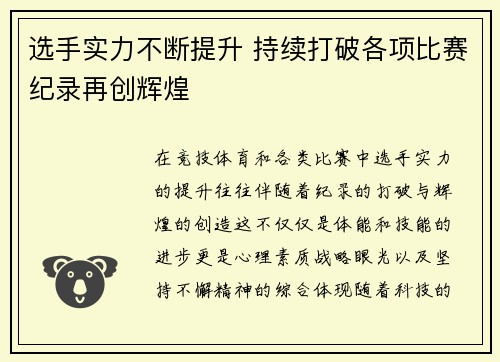 选手实力不断提升 持续打破各项比赛纪录再创辉煌