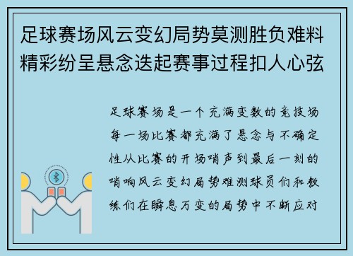 足球赛场风云变幻局势莫测胜负难料精彩纷呈悬念迭起赛事过程扣人心弦