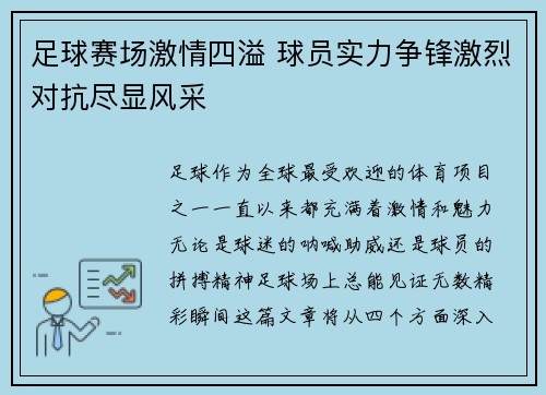 足球赛场激情四溢 球员实力争锋激烈对抗尽显风采