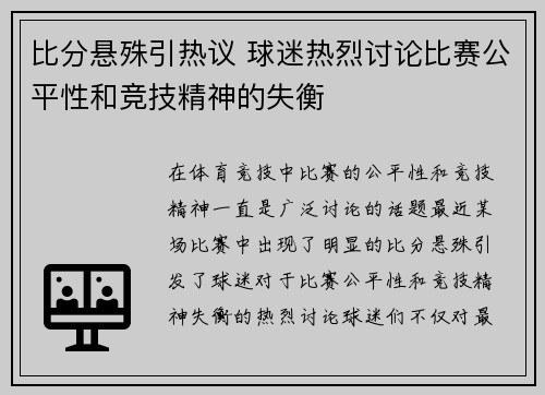 比分悬殊引热议 球迷热烈讨论比赛公平性和竞技精神的失衡