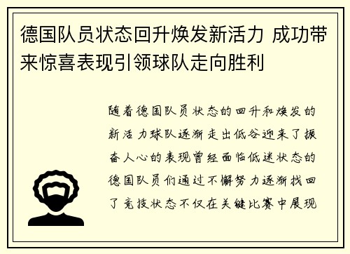 德国队员状态回升焕发新活力 成功带来惊喜表现引领球队走向胜利