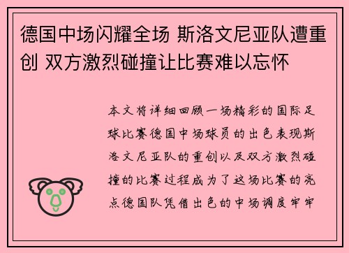 德国中场闪耀全场 斯洛文尼亚队遭重创 双方激烈碰撞让比赛难以忘怀