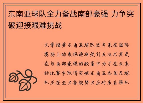 东南亚球队全力备战南部豪强 力争突破迎接艰难挑战