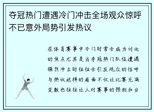夺冠热门遭遇冷门冲击全场观众惊呼不已意外局势引发热议