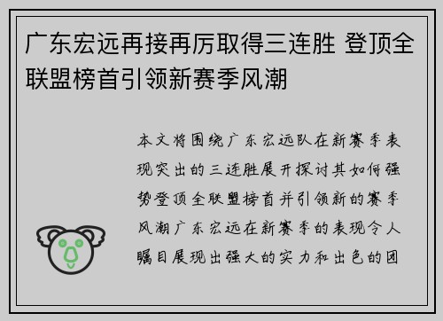 广东宏远再接再厉取得三连胜 登顶全联盟榜首引领新赛季风潮