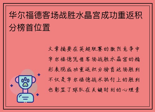 华尔福德客场战胜水晶宫成功重返积分榜首位置