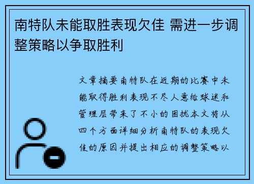 南特队未能取胜表现欠佳 需进一步调整策略以争取胜利