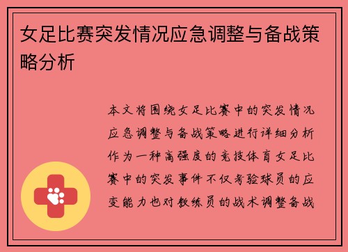 女足比赛突发情况应急调整与备战策略分析