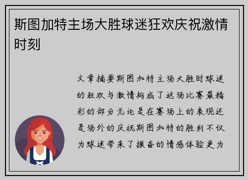 斯图加特主场大胜球迷狂欢庆祝激情时刻