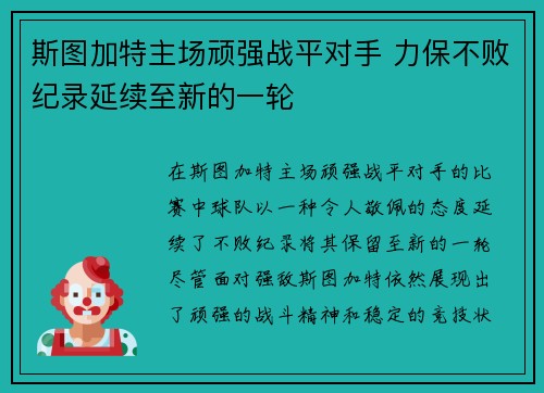 斯图加特主场顽强战平对手 力保不败纪录延续至新的一轮