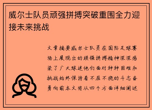 威尔士队员顽强拼搏突破重围全力迎接未来挑战