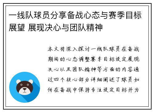 一线队球员分享备战心态与赛季目标展望 展现决心与团队精神