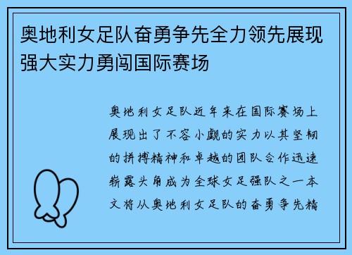 奥地利女足队奋勇争先全力领先展现强大实力勇闯国际赛场