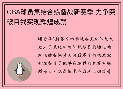 CBA球员集结合练备战新赛季 力争突破自我实现辉煌成就