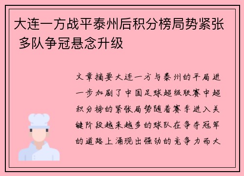 大连一方战平泰州后积分榜局势紧张 多队争冠悬念升级