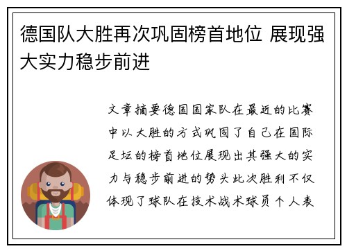 德国队大胜再次巩固榜首地位 展现强大实力稳步前进