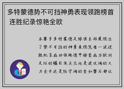 多特蒙德势不可挡神勇表现领跑榜首 连胜纪录惊艳全欧