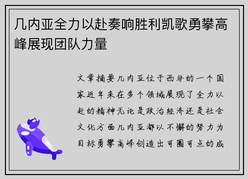 几内亚全力以赴奏响胜利凯歌勇攀高峰展现团队力量