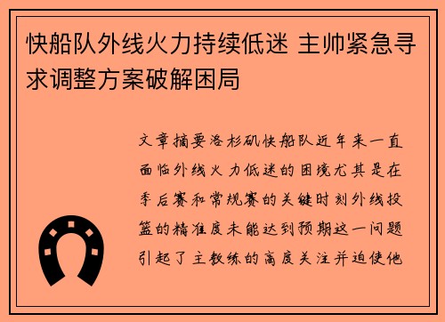 快船队外线火力持续低迷 主帅紧急寻求调整方案破解困局