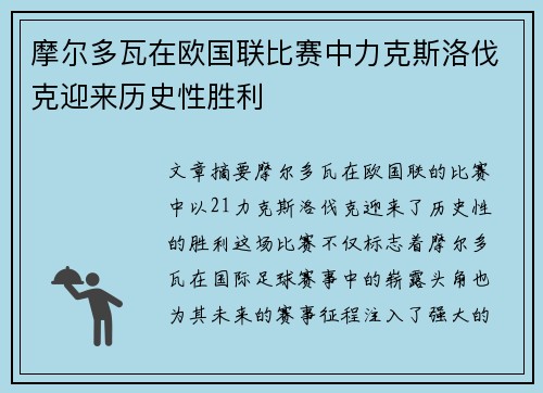 摩尔多瓦在欧国联比赛中力克斯洛伐克迎来历史性胜利
