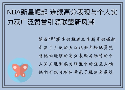 NBA新星崛起 连续高分表现与个人实力获广泛赞誉引领联盟新风潮