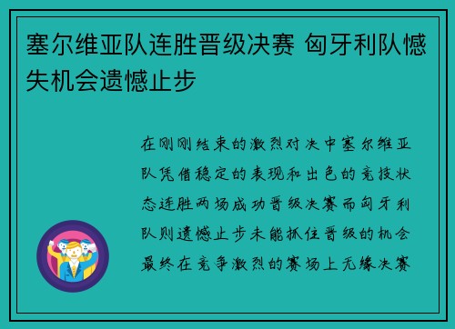 塞尔维亚队连胜晋级决赛 匈牙利队憾失机会遗憾止步