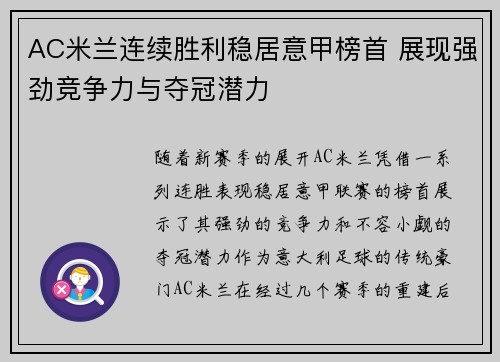 AC米兰连续胜利稳居意甲榜首 展现强劲竞争力与夺冠潜力