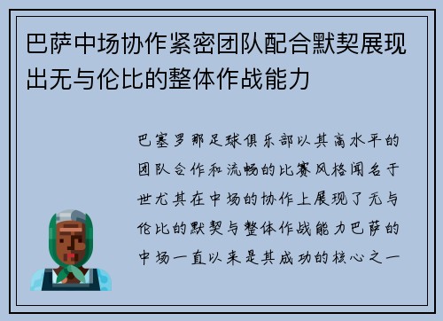 巴萨中场协作紧密团队配合默契展现出无与伦比的整体作战能力