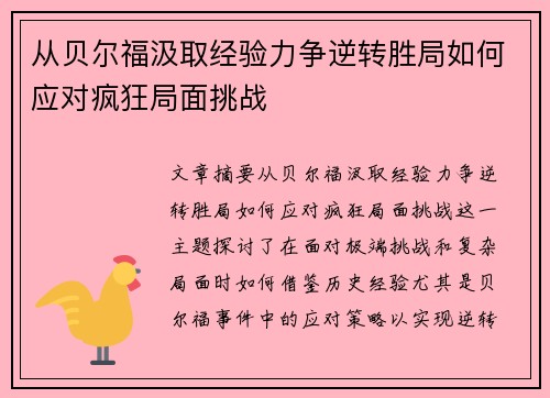 从贝尔福汲取经验力争逆转胜局如何应对疯狂局面挑战