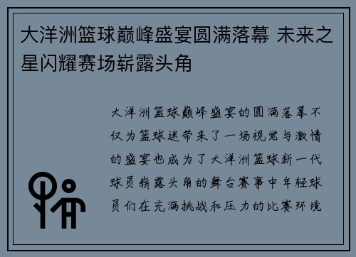 大洋洲篮球巅峰盛宴圆满落幕 未来之星闪耀赛场崭露头角