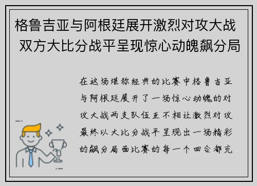 格鲁吉亚与阿根廷展开激烈对攻大战 双方大比分战平呈现惊心动魄飙分局面