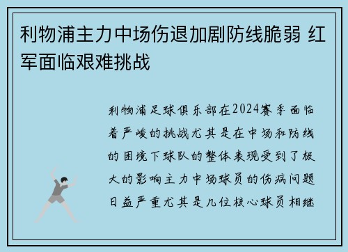 利物浦主力中场伤退加剧防线脆弱 红军面临艰难挑战