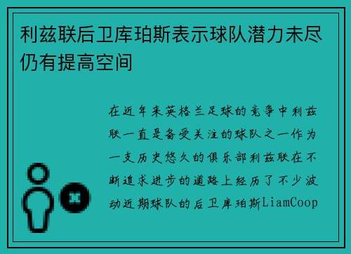 利兹联后卫库珀斯表示球队潜力未尽仍有提高空间