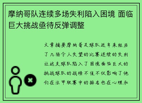 摩纳哥队连续多场失利陷入困境 面临巨大挑战亟待反弹调整