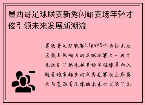 墨西哥足球联赛新秀闪耀赛场年轻才俊引领未来发展新潮流