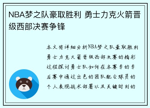 NBA梦之队豪取胜利 勇士力克火箭晋级西部决赛争锋