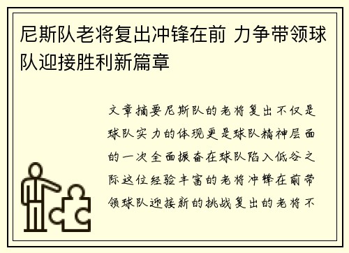 尼斯队老将复出冲锋在前 力争带领球队迎接胜利新篇章