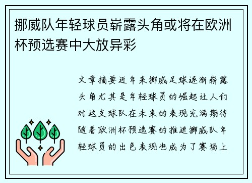 挪威队年轻球员崭露头角或将在欧洲杯预选赛中大放异彩