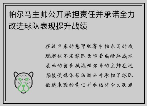 帕尔马主帅公开承担责任并承诺全力改进球队表现提升战绩