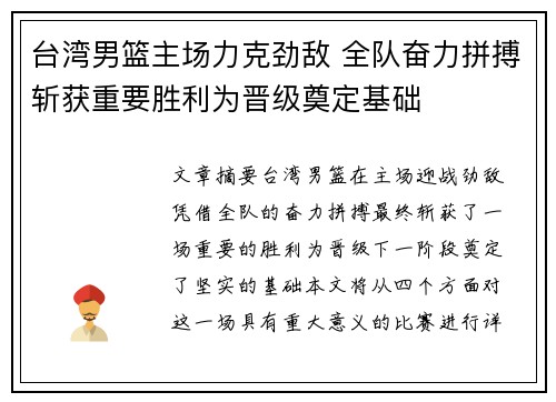 台湾男篮主场力克劲敌 全队奋力拼搏斩获重要胜利为晋级奠定基础