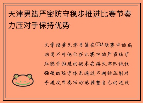 天津男篮严密防守稳步推进比赛节奏力压对手保持优势