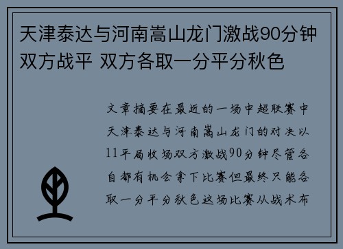 天津泰达与河南嵩山龙门激战90分钟双方战平 双方各取一分平分秋色