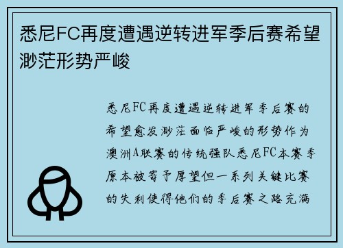 悉尼FC再度遭遇逆转进军季后赛希望渺茫形势严峻