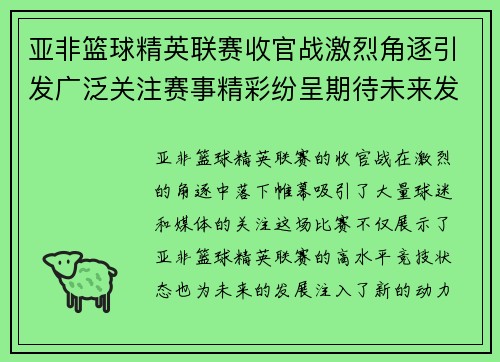 亚非篮球精英联赛收官战激烈角逐引发广泛关注赛事精彩纷呈期待未来发展
